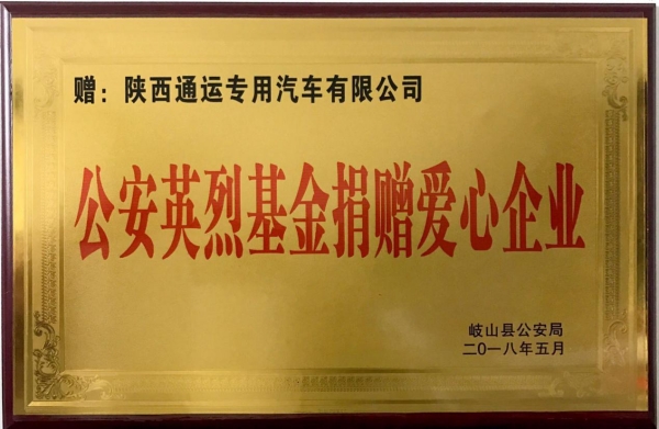 熱烈祝賀通運集團榮獲“公安英烈基金捐贈愛(ài)心企業(yè)”榮譽(yù)稱(chēng)號