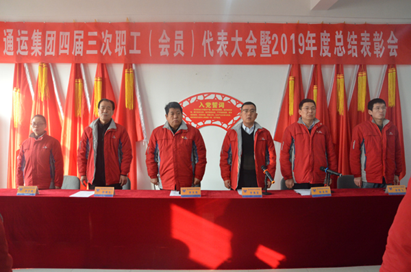 通運集團四屆三次職工（會(huì )員）代表大會(huì )暨2019年度總結表彰會(huì )順利召開(kāi)