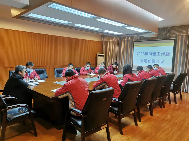 人勤春來(lái)早 奮蹄趕秋實(shí) ——銷(xiāo)售公司召開(kāi)渠道部署會(huì )議