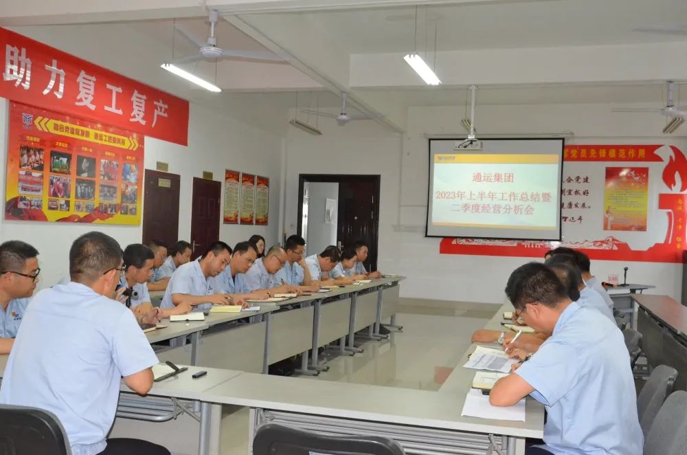 通運集團召開(kāi)2023年半年工作總結暨經(jīng)營(yíng)分析會(huì )