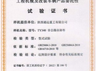 我公司非公路礦用自卸車(chē)喜獲國家工程機械及改裝車(chē)輛產(chǎn)品委托性試驗證書(shū)