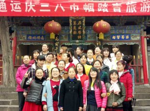 公司組織三八節踏青活動(dòng)